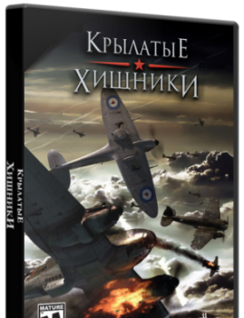 Крылатые Хищники / Wings of Prey (2009) PC &#124; Лицензия от R.G. Игром