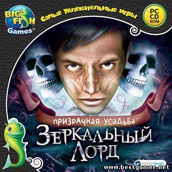 Призрачная усадьба: Зеркальный лорд (2012) PC