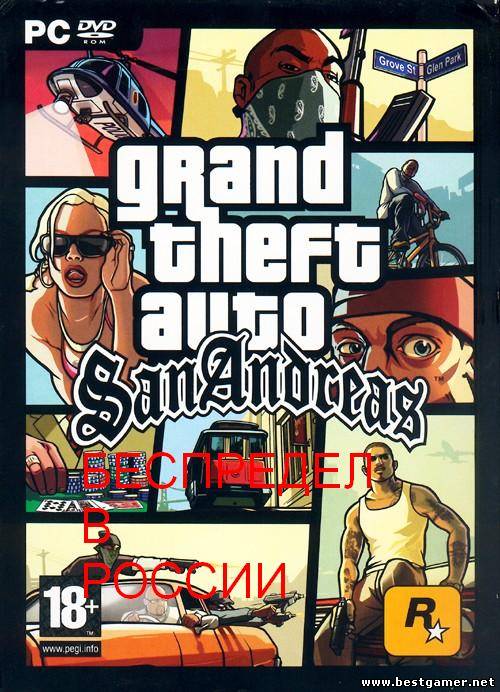 GTA San Andreas Беспредел в России [P] [RUS / ENG] (2012) (1.0)