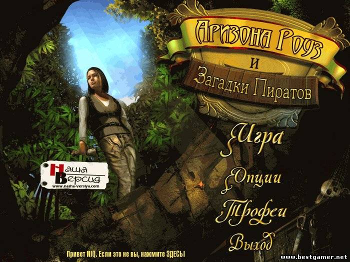 Arizona Rose and the Pirates&#39; Riddles (2012) (Anawiki Games) (RUS) [L]
