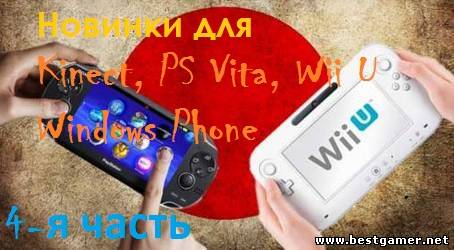 4-я часть - Новинки для Kinect, PS Vita, Wii U, Windows Phone