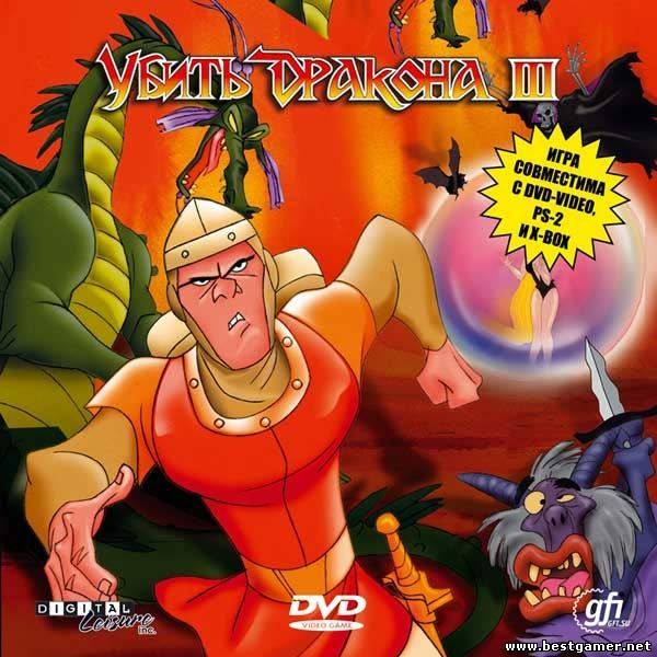 [DVD-PG] Dragon&#39;s Lair 3 [DVD5/RUS/NTSC]