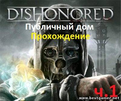 Dishonored — Публичный дом. Прохождение ч.1