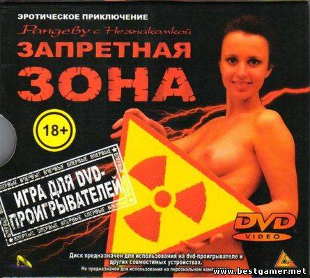 [DVD-PG] Рандеву с незнакомкой: Запретная зона [DVD5,PAL,RUS]