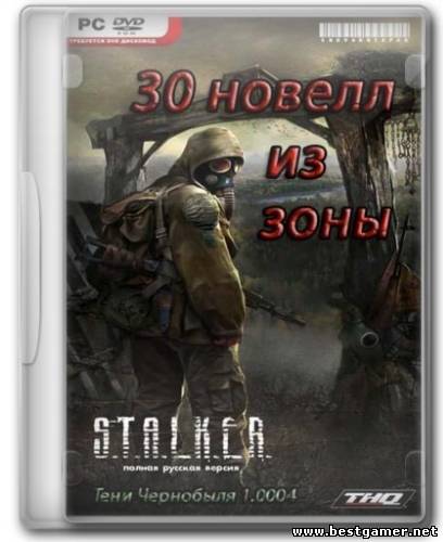 S.T.A.L.K.E.R. - 30 новелл из Зоны (GSC Game World) (RUS) [P]