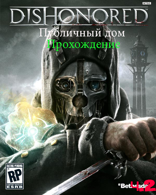 Dishonored — Публичный дом. Прохождение ч.2