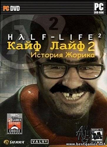 KAYF LIFE 2: Reloaded! v1.5 (VALVe) (RUS) [P]