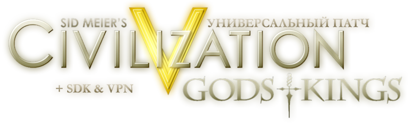 Sid Meier&#39;s Civilization V Gods and Kings / Цивилизация 5 Боги и Короли - Универсальный патч 2.0.1 [Rus/Eng] + SDK & VPN