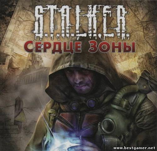 S.T.A.L.K.E.R.: Сердце зоны (GSC World Publishing) (RUS) [P]