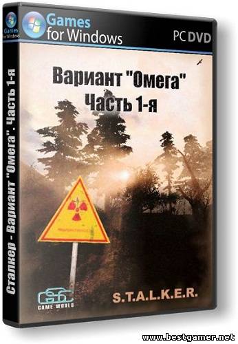 S.T.A.L.K.E.R.: Тень Чернобыля - Вариант Омега [Часть 1-я] (GSC Game World) (RUS) [Mod]