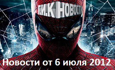 Г.И.К. Новости: Новости от 6 июля 2012