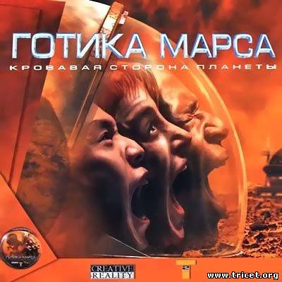 Martian Gothic: Unification / Готика Марса: Кровавая сторона планеты (2000) PC &#124; Repack by MOP030B