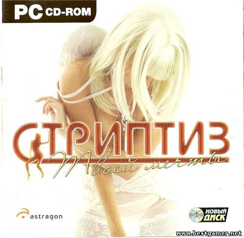 Dream Stripper / Стриптиз твоей мечты (2008) (astragon Software GmbH) (RUS) [L]