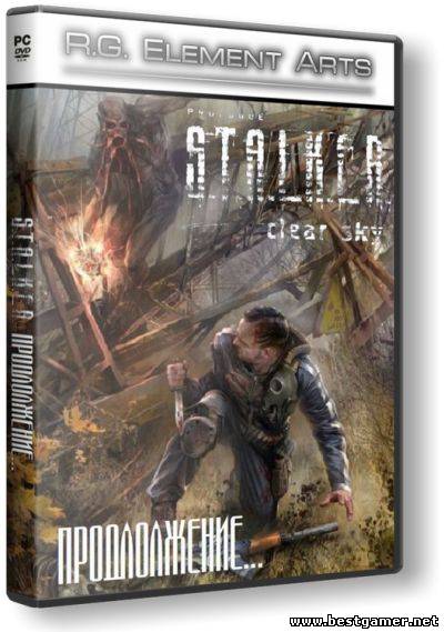 S.T.A.L.K.E.R.: Чистое Небо - Продолжение (2012/PC/Repack/Rus) от R.G. Element Arts