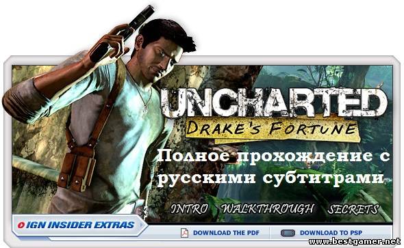 Полное прохождение с русскими субтитрами Uncharted: Drake&#39;s Fortune