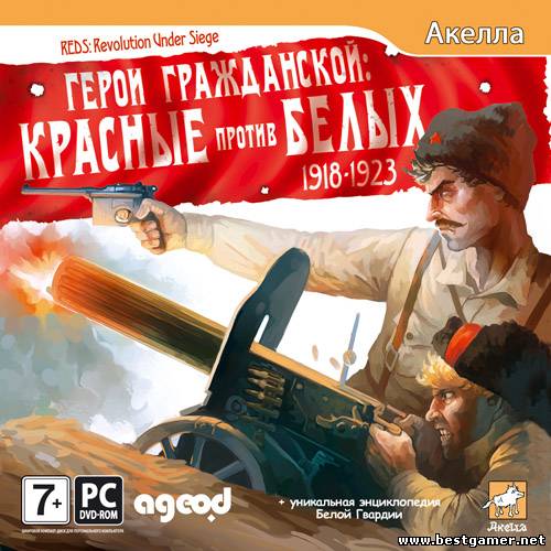 Герои Гражданской: Красные против Белых 1918-1923/ Revolution Under Siege (Акелла) (RUS) [DL]