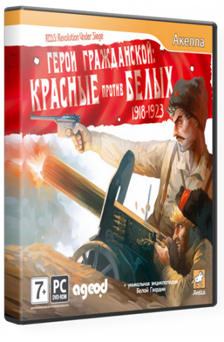 Герои Гражданской: Красные против белых 1918-1923 (2011) PC &#124; Repack by fatal2266