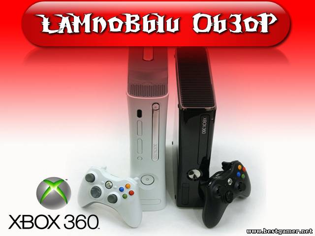 Ламповый обзор Xbox 360