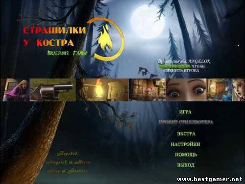 Страшилки у костра 3. Последняя глава Premium Edition (2011) (Big Fish Games) [RUS/ENG] [P]