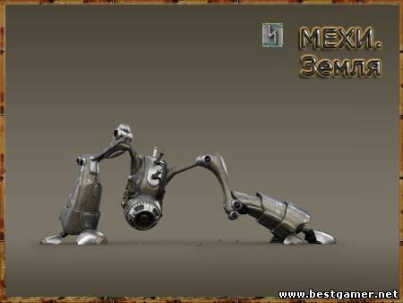 Мехи.Земля / Mechs.Earth (2011) [RUS][RUSSOUND][L]