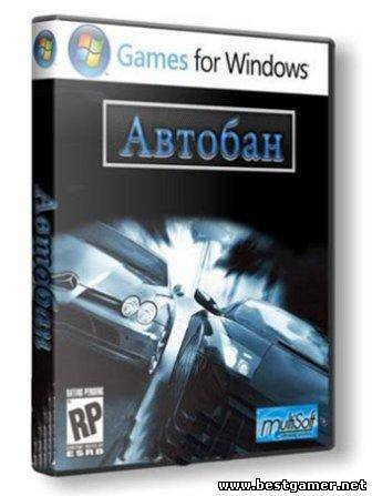 Автобан v1.0.0.123 (2011) (Мультисофт) (RUS) [RePack] by UltraISO