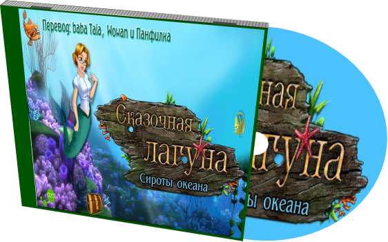 Tales of Lagoona: Orphans of the Ocean / Сказочная Лагуна. Сироты океана  (RUS/ENG) [P]