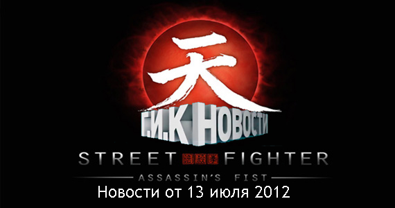 Г.И.К. Новости: Новости от 13 июля 2012