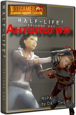 Антология Half Life (1998-2007) (Sierra On-Line/Valve Software) [RePack] by Dark_Delphin