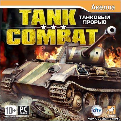 Tank Combat (Акелла) (RUS) [L