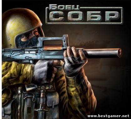 Боец СОБР (2007) PC