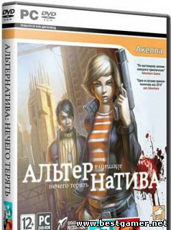 Альтернатива: Нечего терять / Alternativa [2011, RUS/RUS, Repack] от Sash HD