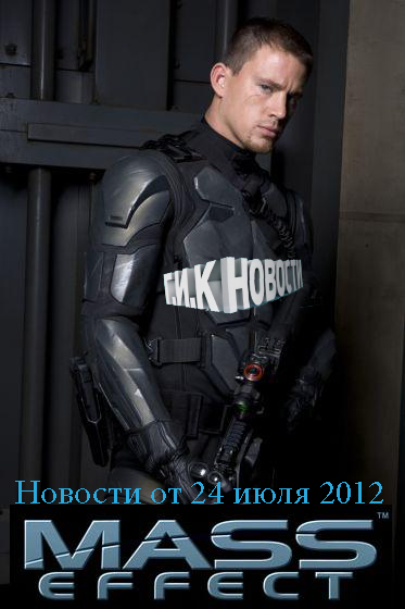 Г.И.К. Новости: Новости от 24 июля 2012