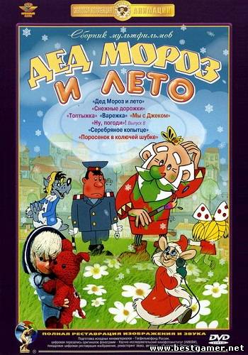 Сборник мультфильмов - Дед Мороз и лето (1963-1981) DVDRip