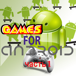 Games for ANDROID (часть 1)