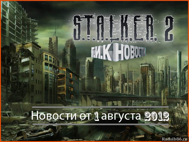 Г.И.К. Новости: Новости от 1 августа 2012