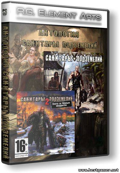 Санитары подземелий - Дилогия (2006-2008) РС &#124; RePack от R.G. Element Arts