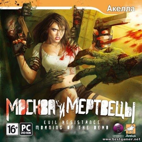 Evil Resistance: Morning of the Dead / Москва и мертвецы (Repack)