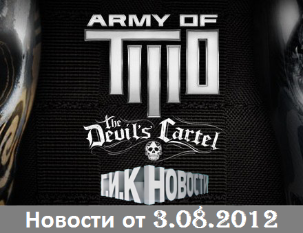 Г.И.К. Новости: Новости от 3.08.2012