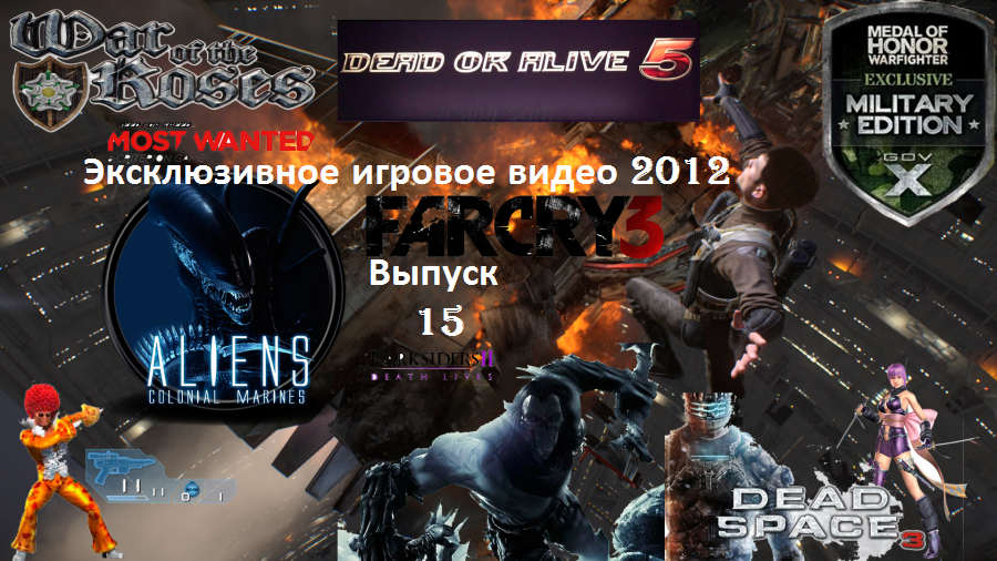 Эксклюзивное игровое видео 2012 Выпуск 15