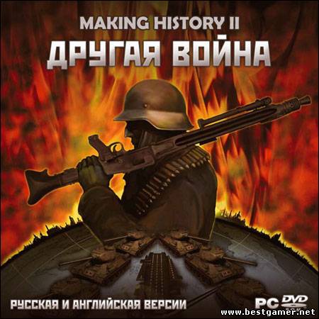 Making History II. Другая война / Making History II: The War of the World (1С-СофтКлаб) (RUS) [L]