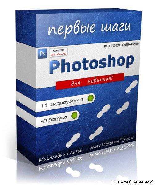 Photoshop - Первые шаги в Photoshop. Видеокурс от Сергея Михалевича (2012) PC