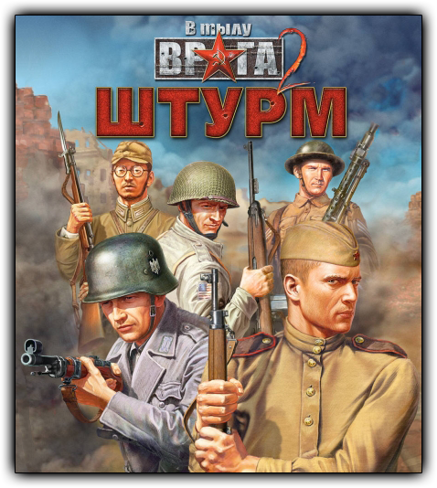 В тылу врага 2: Штурм &#124; Men of War: Assault Squad. Game of the Year Edition (RUS&#124;ENG) [RePack] от R.G. Shift