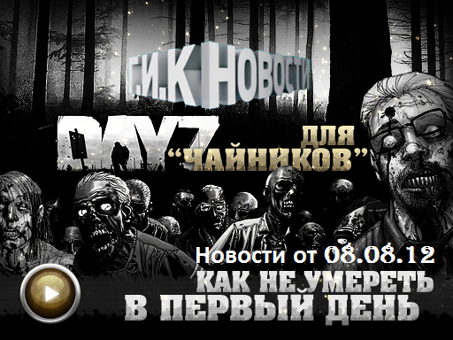 Г.И.К. Новости: Новости от 08.08.12