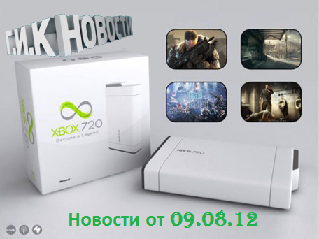 Г.И.К. Новости: Новости от 09.08.12