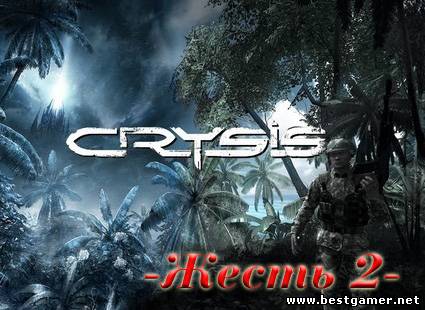 Crysis Жесть 2 [P] [RUS / RUS] (2010)