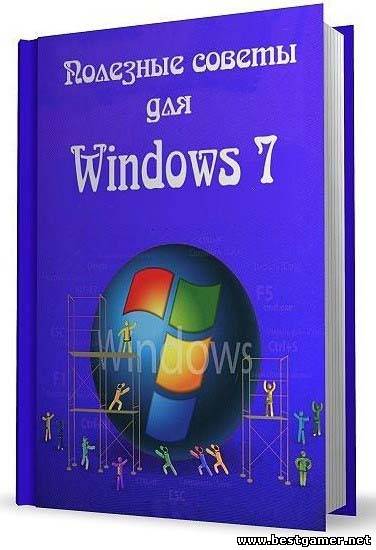 Полезные советы для Windows 7 v.5.00