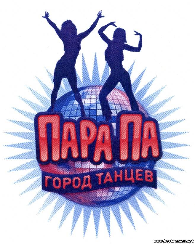 Пара Па: Город Танцев - Новая версия клиента! (2009) PC