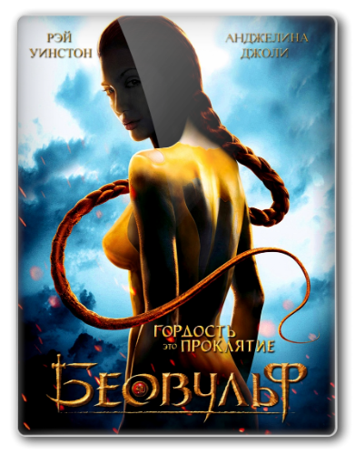 Беовульф / Beowulf [Director&#39;s Cut]  [2007 г., мультфильм, приключения, BDRip 1080p]