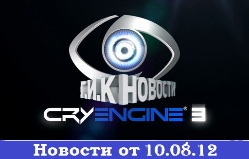 Г.И.К. Новости: Новости от 10.08.12