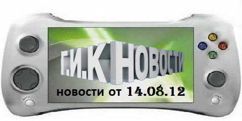 Г.И.К. Новости: новости от 14.08.12